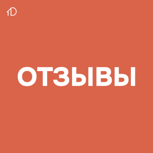 Отзывы клиентов