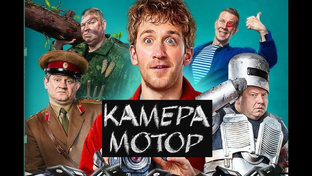 Сериал «Камера Мотор»