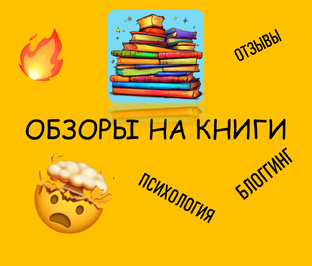 ОБЗОРЫ НА КНИГИ 