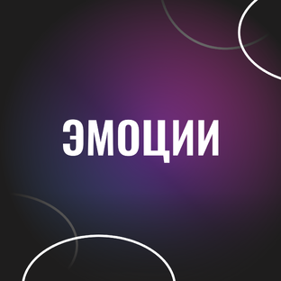 Эмоции