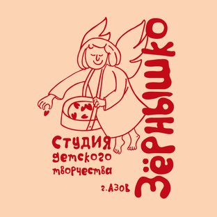 СТУДИЯ ДЕТСКОГО ТВОРЧЕСТВА "ЗЁРНЫШКО"