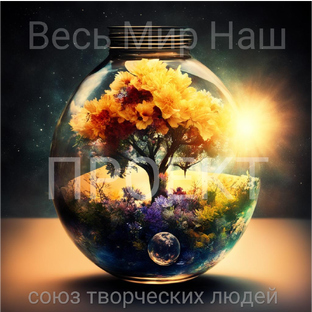 Союз творческих людей "ПРОЕКТ"
