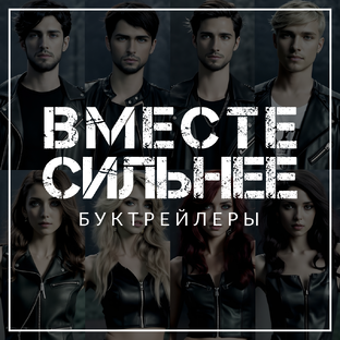 Вместе сильнее: Буктрейлеры