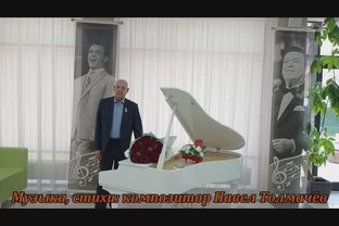 ≪ПЕСНИ КОМПОЗИТОРА ПАВЛА ТОЛМАЧЁВА≫ 