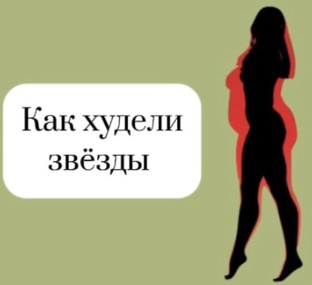 Похудевшие публичные люди