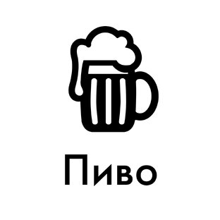 Пиво