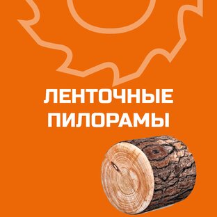 Ленточные пилорамы