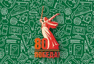 80 лет Победы 