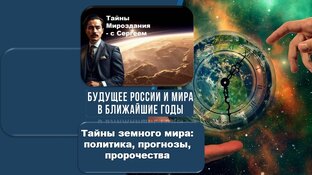 Тайны земного мира: политика, прогнозы, пророчества