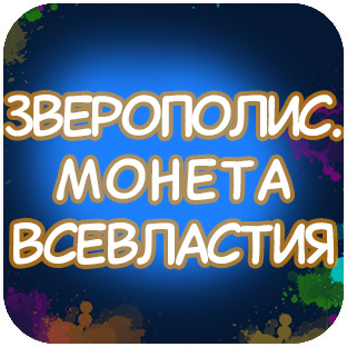 ЗВЕРОПОЛИС. МОНЕТА ВСЕВЛАСТИЯ