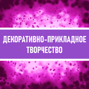 Декоративно-прикладное творчество