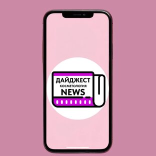SHORTS от проекта "Новости косметологии"