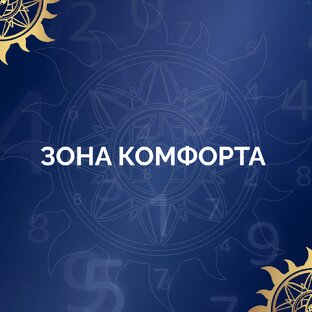 Зона комфорта Матрицы Судьбы
