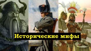 Исторические мифы
