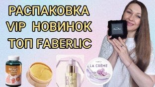 🛍 Распаковки Faberlic 