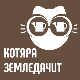 О даче и растючках