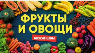 Фрукты и овощи в Туапсе