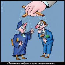 Беззаконие и коррупция.