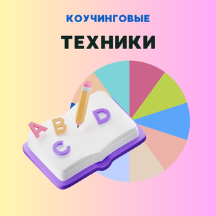 Коучинговые техники
