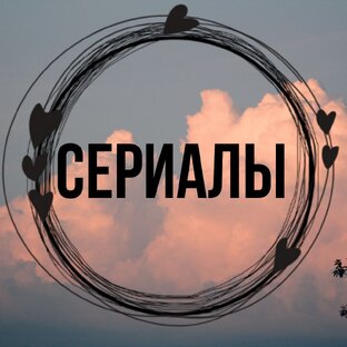Сериалы