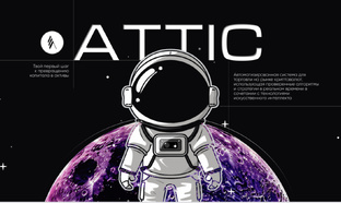 Робот АТТИК
