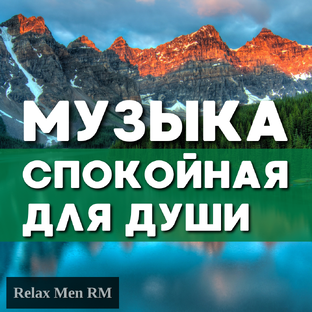 Музыка спокойная для души
