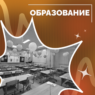 Образование