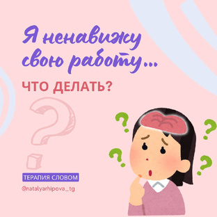 Ненавижу свою работу