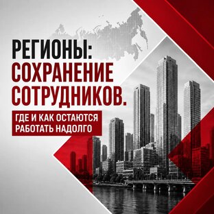 РЕГИОНЫ: СОХРАНЕНИЕ СОТРУДНИКОВ. ГДЕ И КАК ОСТАЮТСЯ РАБОТАТЬ НАДОЛГО