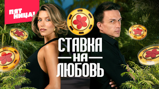 «Ставка на любовь»