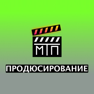 ПРОДЮСИРОВАНИЕ