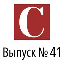 Выпуск № 41, декабрь 2025 года