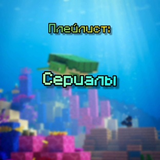 Сериалы
