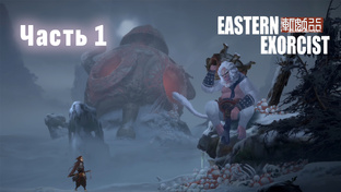Eastern Exorcist Прохождение