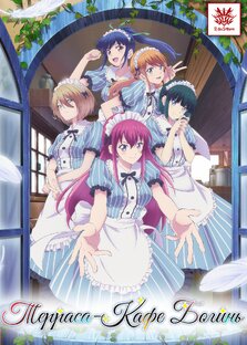 Megami no Cafe Terrace / Терраса-кафе Богинь