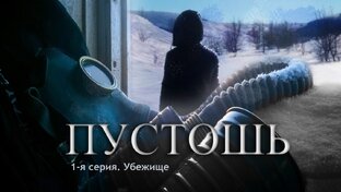 Пустошь. Сериал