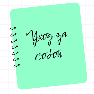 «Уход за собой»!