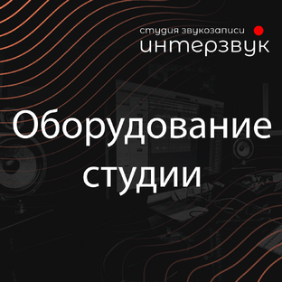 Оборудование студии
