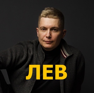 ЛЕВ гороскоп
