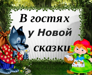 Конкурс "В гостях у Новой сказки"