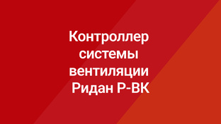 Контроллер системы вентиляции Ридан Р-ВК