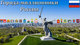 Города-миллионеры России 