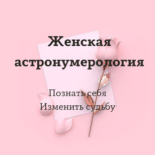 Астро-  и нумерология