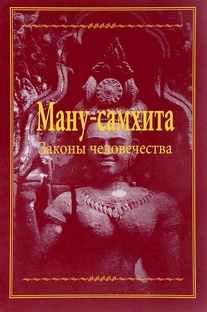 Ману-самхита.Аудиокнига.