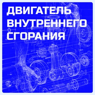 Двигатель внутреннего сгорния