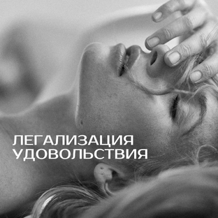 Легализация Удовольствия