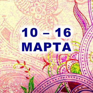 🌸 С 10 по 16 МАРТА 2025 г.