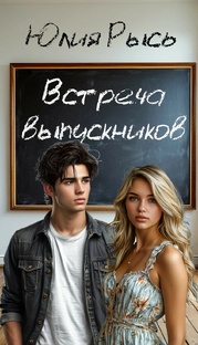 Встреча выпускников