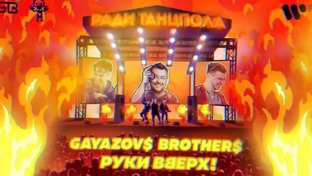 РУКИ ВВЕРХ!, GAYAZOV$ BROTHER$ - РАДИ ТАНЦПОЛА ПРЕМЬЕРА КЛИП 2026