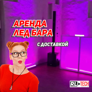Аренда led bar (лед бар / длинные прожекторы / палки) в Москве